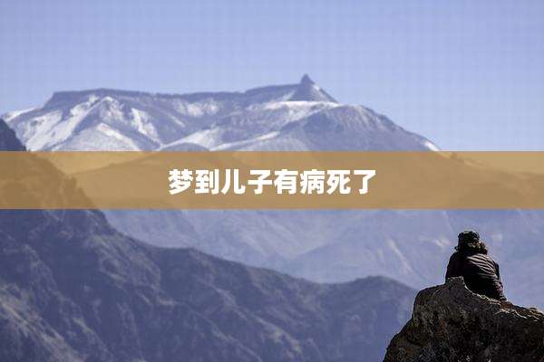梦到儿子有病死了