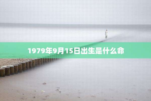 1979年9月15日出生是什么命