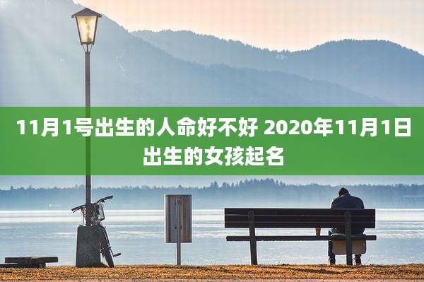 11月1号出生的人命好不好 2020年11月1日出生的女孩起名