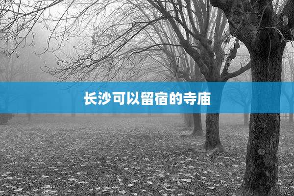 长沙可以留宿的寺庙