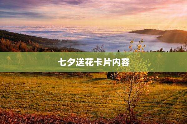 七夕送花卡片内容