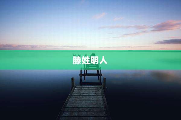 滕姓明人