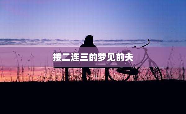 接二连三的梦见前夫