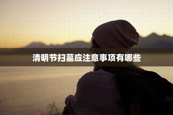清明节扫墓应注意事项有哪些
