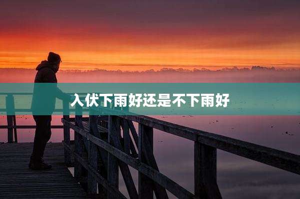 入伏下雨好还是不下雨好