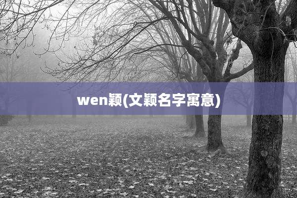 wen颖(文颖名字寓意)
