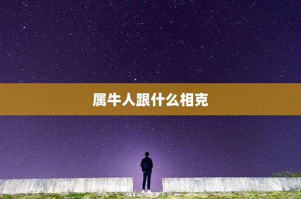 属牛人跟什么相克