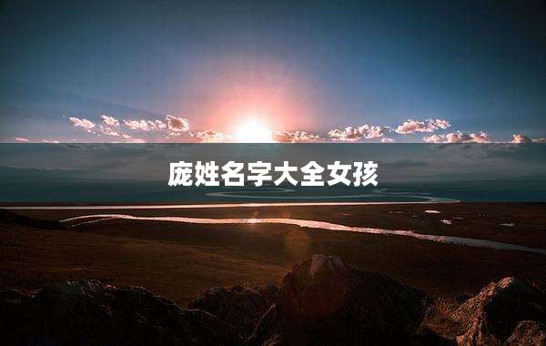 庞姓名字大全女孩