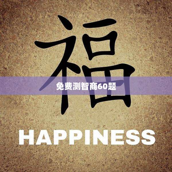 免费测智商60题