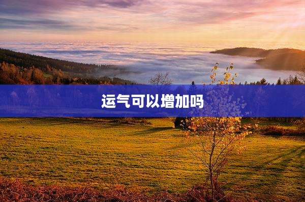 运气可以增加吗
