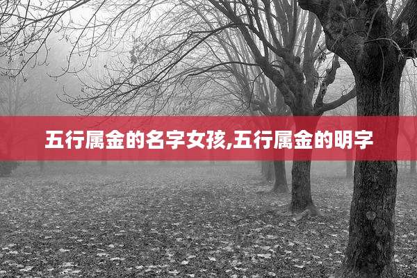 五行属金的名字女孩,五行属金的明字