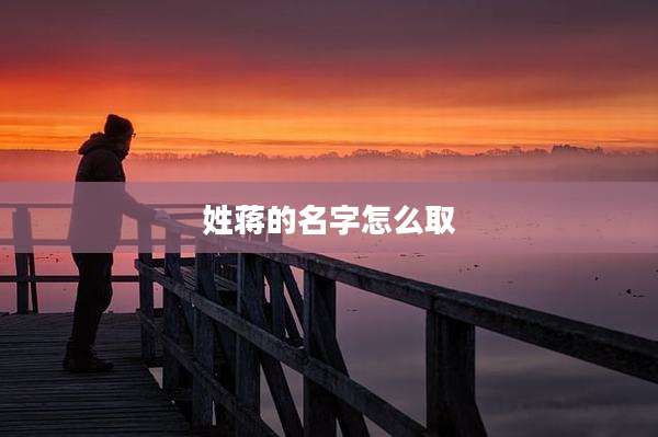 姓蒋的名字怎么取