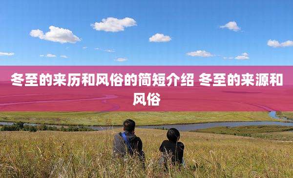 冬至的来历和风俗的简短介绍 冬至的来源和风俗
