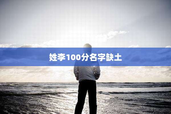 姓李100分名字缺土