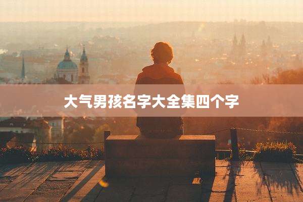大气男孩名字大全集四个字