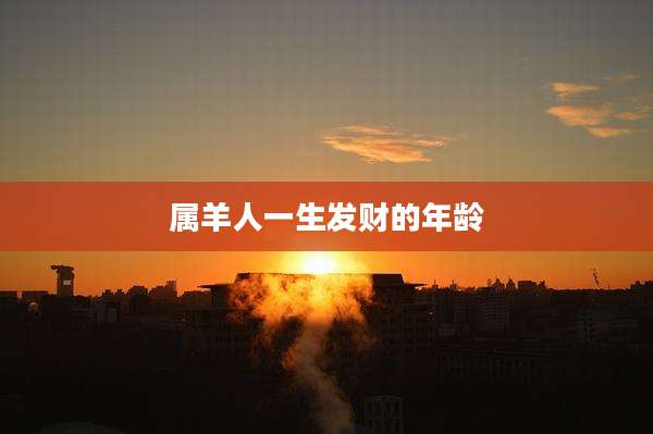 属羊人一生发财的年龄