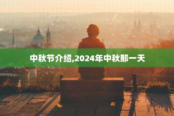 中秋节介绍,2024年中秋那一天