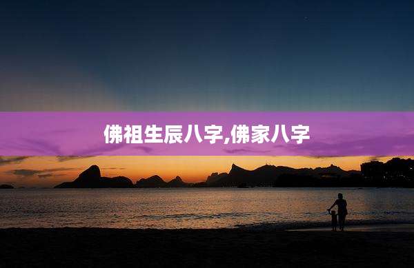 佛祖生辰八字,佛家八字