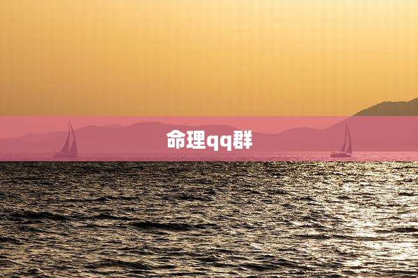 命理qq群