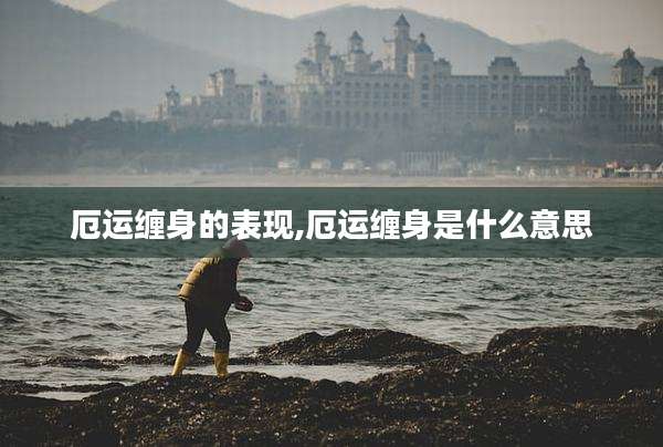 厄运缠身的表现,厄运缠身是什么意思