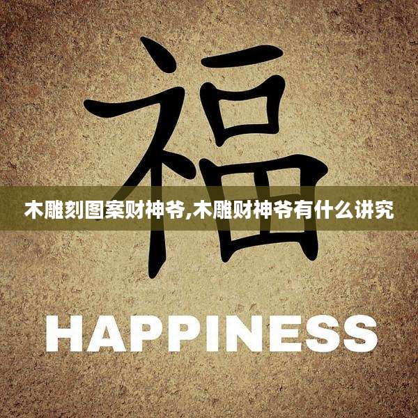 木雕刻图案财神爷,木雕财神爷有什么讲究