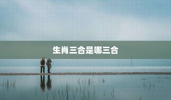 生肖三合是哪三合