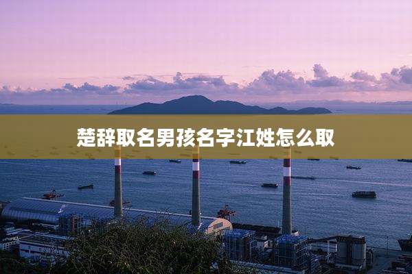 楚辞取名男孩名字江姓怎么取