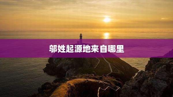 邬姓起源地来自哪里