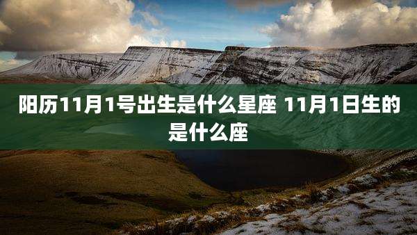 阳历11月1号出生是什么星座 11月1日生的是什么座