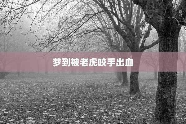 梦到被老虎咬手出血