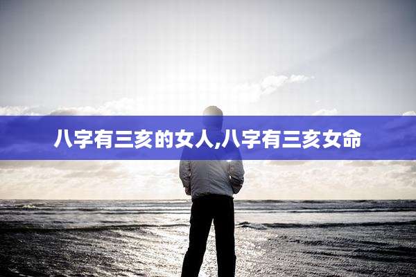 八字有三亥的女人,八字有三亥女命