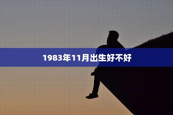 1983年11月出生好不好