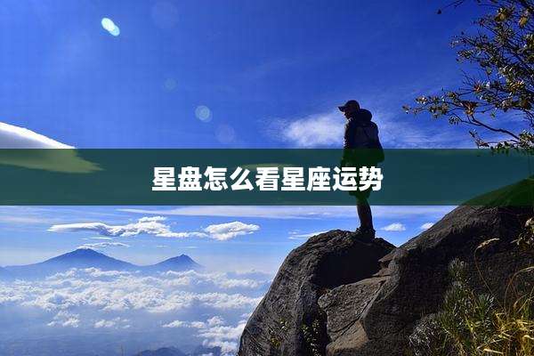 星盘怎么看星座运势