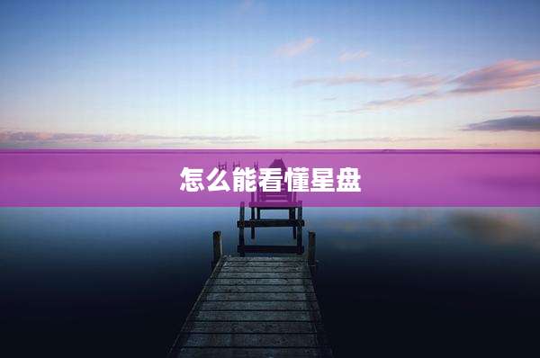 怎么能看懂星盘