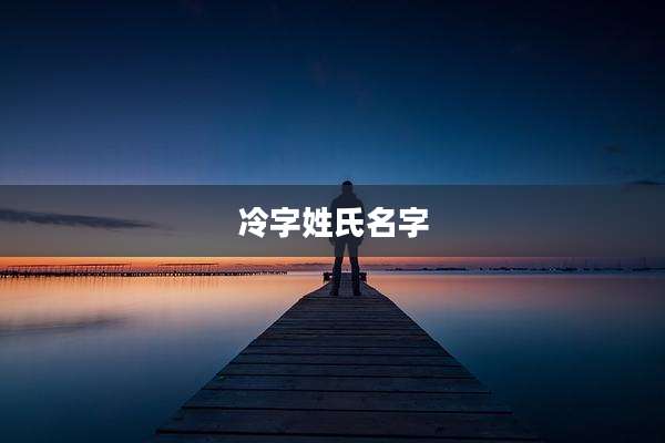 冷字姓氏名字