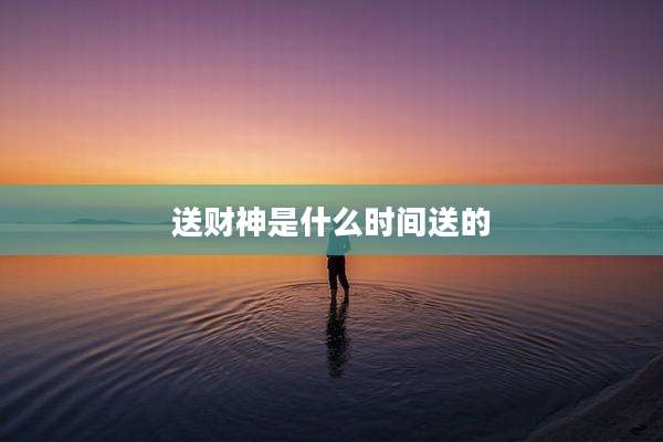 送财神是什么时间送的