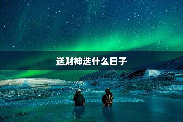 送财神选什么日子