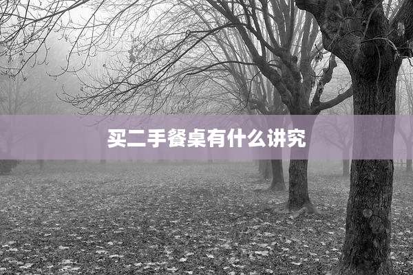 买二手餐桌有什么讲究