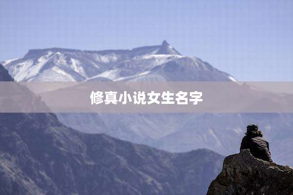 修真小说女生名字
