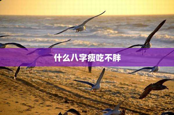 什么八字瘦吃不胖