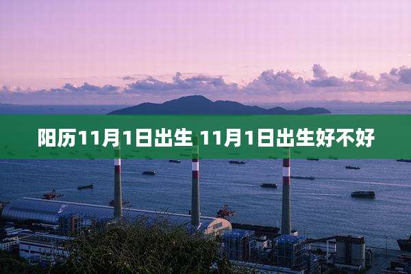 阳历11月1日出生 11月1日出生好不好