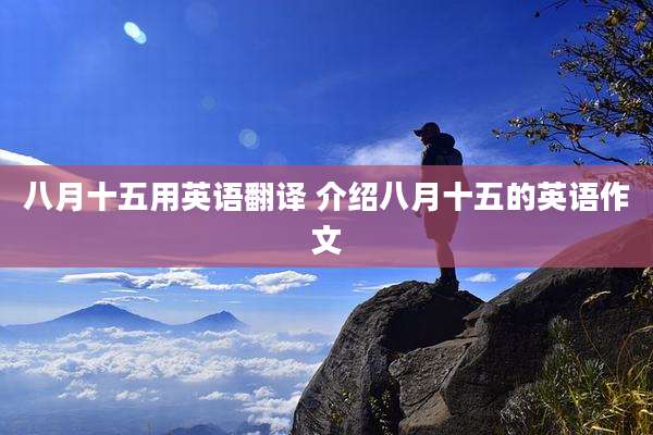 八月十五用英语翻译 介绍八月十五的英语作文