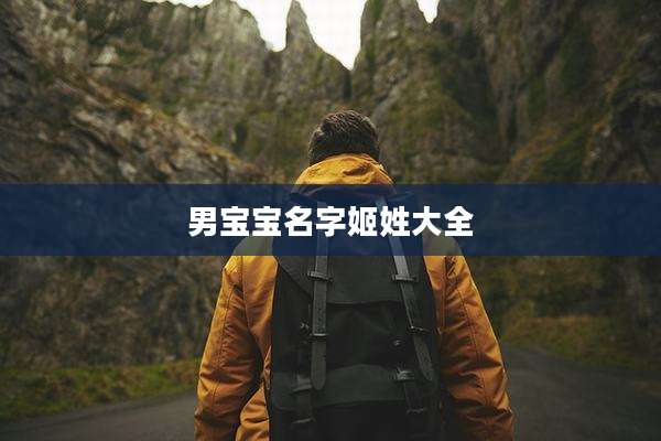 男宝宝名字姬姓大全