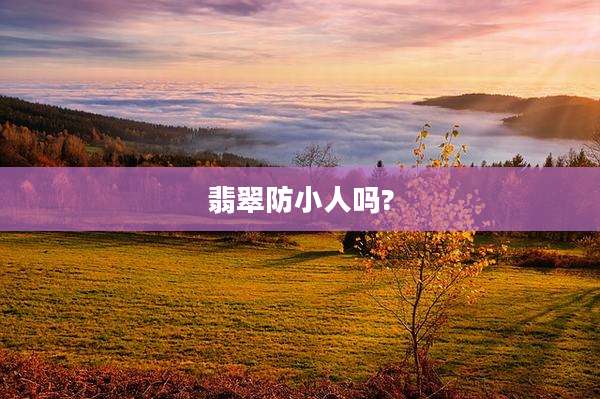 翡翠防小人吗?