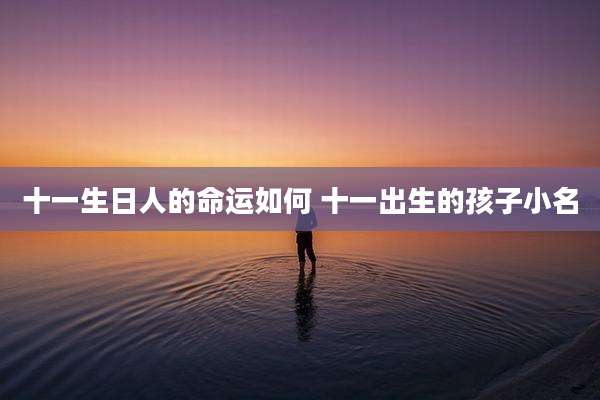十一生日人的命运如何 十一出生的孩子小名