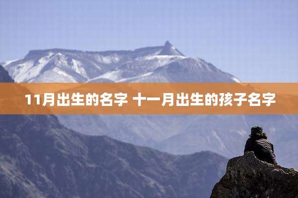 11月出生的名字 十一月出生的孩子名字