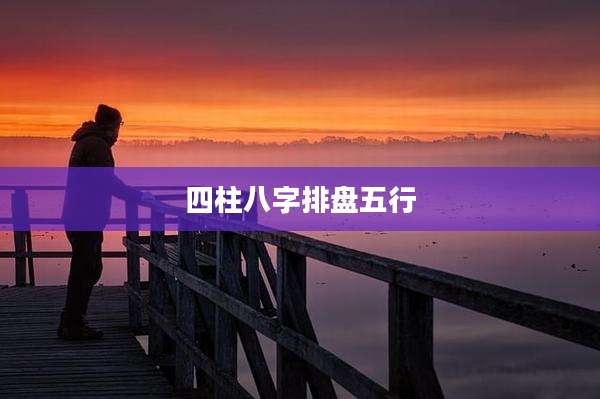 四柱八字排盘五行
