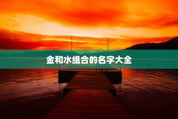 金和水组合的名字大全