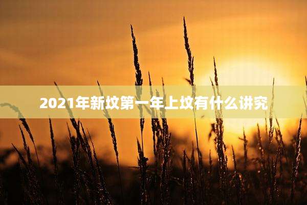 2021年新坟第一年上坟有什么讲究