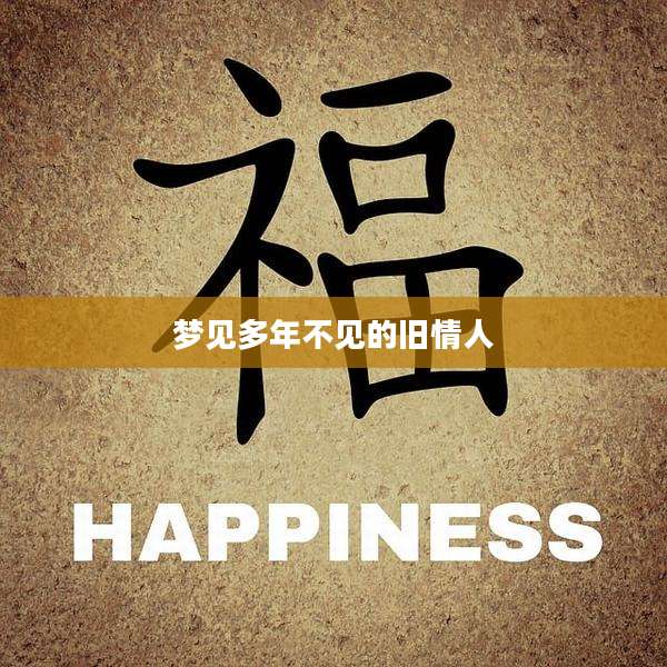 梦见多年不见的旧情人